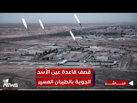 شاهد بالفيديو.. عاجل | الفصائل مستمرة بضرب الأميركيين.. طيران مسير يستهدف قاعدة "عين الأسد"| اخبار الثامنة 2024/1/22