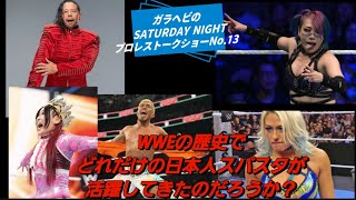 ガラヘビのSATURDAY NIGHTプロレストークショーNo.13　歴代日本人スパスタがどれだけ活躍してきたのだろうか？