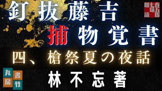 【朗読】林不忘著『釘抜藤吉捕物覚書』四、槍祭夏の夜話　〜　ナレーター七味春五郎　　発行元丸竹書房