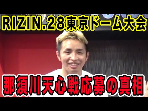 【RIZIN】VS那須川天心　応募の真相を大告白【格闘技】