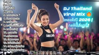 Download lagu Thai DJ Full Bass | ฟังแล้วอย่าลืมติดตาม mp3