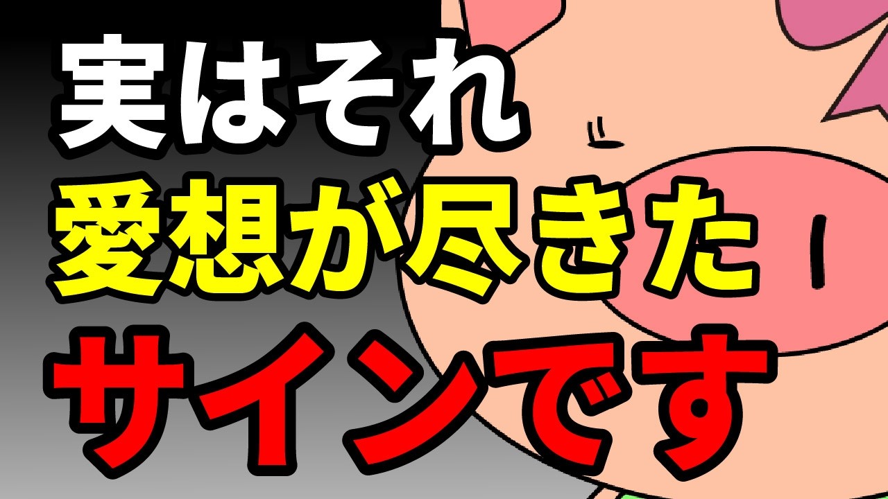 🎬 【心理学】怒っているうちはまだマシです。人に「愛想が尽きた時」に見せる、静かで恐ろしい5つのサイン