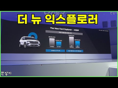 포드 더 뉴 익스플로러 상품성 소개, ST 라인이 6,290만원부터(2025 Ford Explorer)- 2024.11.12