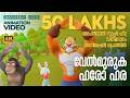 Velmuruka Haro Hara Animation Version മോഹൻലാൽ സൂപ്പർ ഹിറ്റ് �