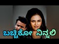 Bachchiko Ninnalli Kannada Song With Lyrics Chappale Kannada Movie Shreya Goshal R P Patnaik