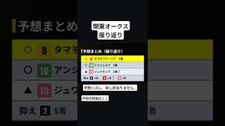 競馬予想　振り返り　関東オークス