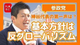 参政党 神谷代表 第一声【衆院選2026】