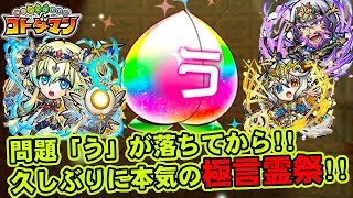 【コトダマン】問題「う」が落ちてから!!久しぶりに本気の極言霊祭!!【ガチャ】