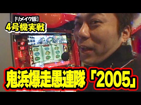 鬼浜爆走愚連隊の動画