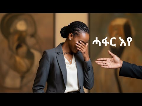 I am shy (ሓፋር እየ ኣነ) New Tigrigna Music 2025