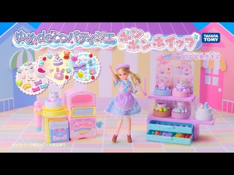 「ゆめdecoパティシエ　ポンポンホイップ」テレビCM！7月中旬発売🎵あなたもパティシエに!!