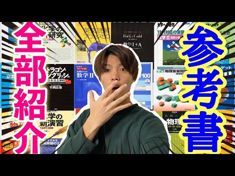 【これだけで合格！】京大受験の直前期に使った参考書をすべて紹介。