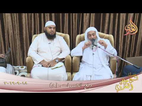  دفع الشبهات ( 8 )  تاريخ 18 9 2019 