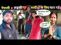 सुंदर ️ नेपाली लड़की अपने साथ घर लेकर �