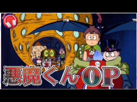 悪魔くん (アニメ『悪魔くん』OP) （歌：こおろぎ'73、WILD CATS