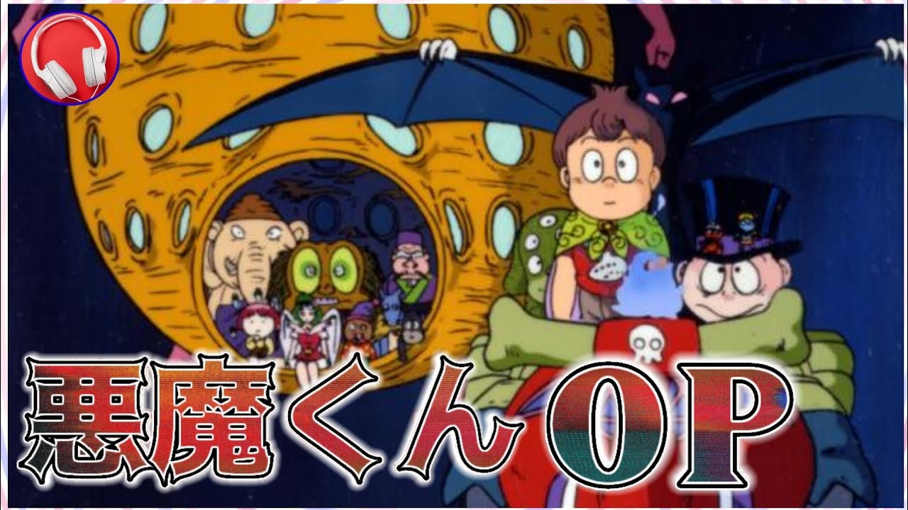 悪魔くん (アニメ『悪魔くん』OP) （歌：こおろぎ'73、WILD CATS 作詞