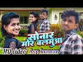 Sonar Mor Balamua Lalchand Yadav New Bhojpuri Song Hd Video Asp Kumar