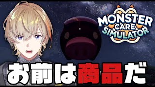 【Monster Care Simulator】覚醒の効率経営。モンスターは、商品。【にじさんじ/風楽奏斗】