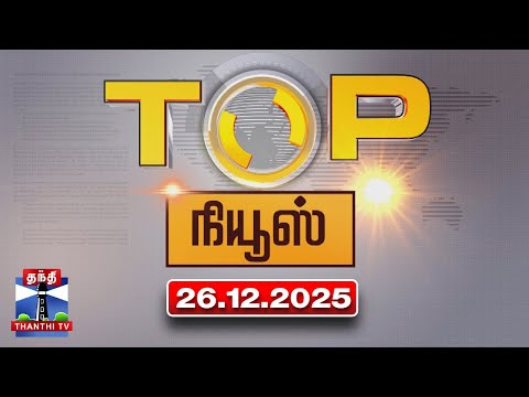 Today Top News Headlines || இன்றைய டாப் செய்திகள் (26.12.2025) | Thanthi TV