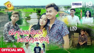 ឃើញតែសង្សារគេ មិនឃើញសង្សារខ្ញុំ - តេវ  ( Official MV )