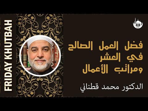 فضل العمل الصالح في العشر ومراتب الأعمال