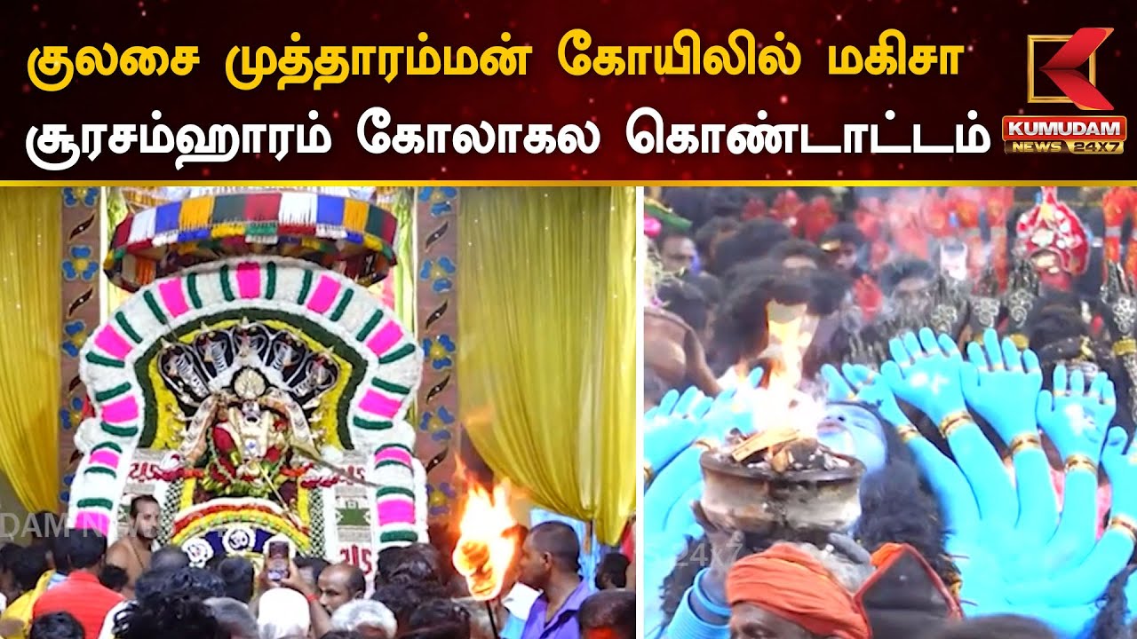 மகிசா சூரசம்ஹாரம்.. குலசை முத்தாரம்மன் கோயிலில் கோலாகல கொண்டாட்டம்