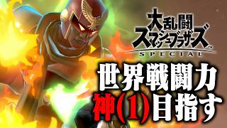 【スマブラSP】CFで戦闘力「神(1)」を目指す男 #スマブラ  #supersmashbros  #shorts