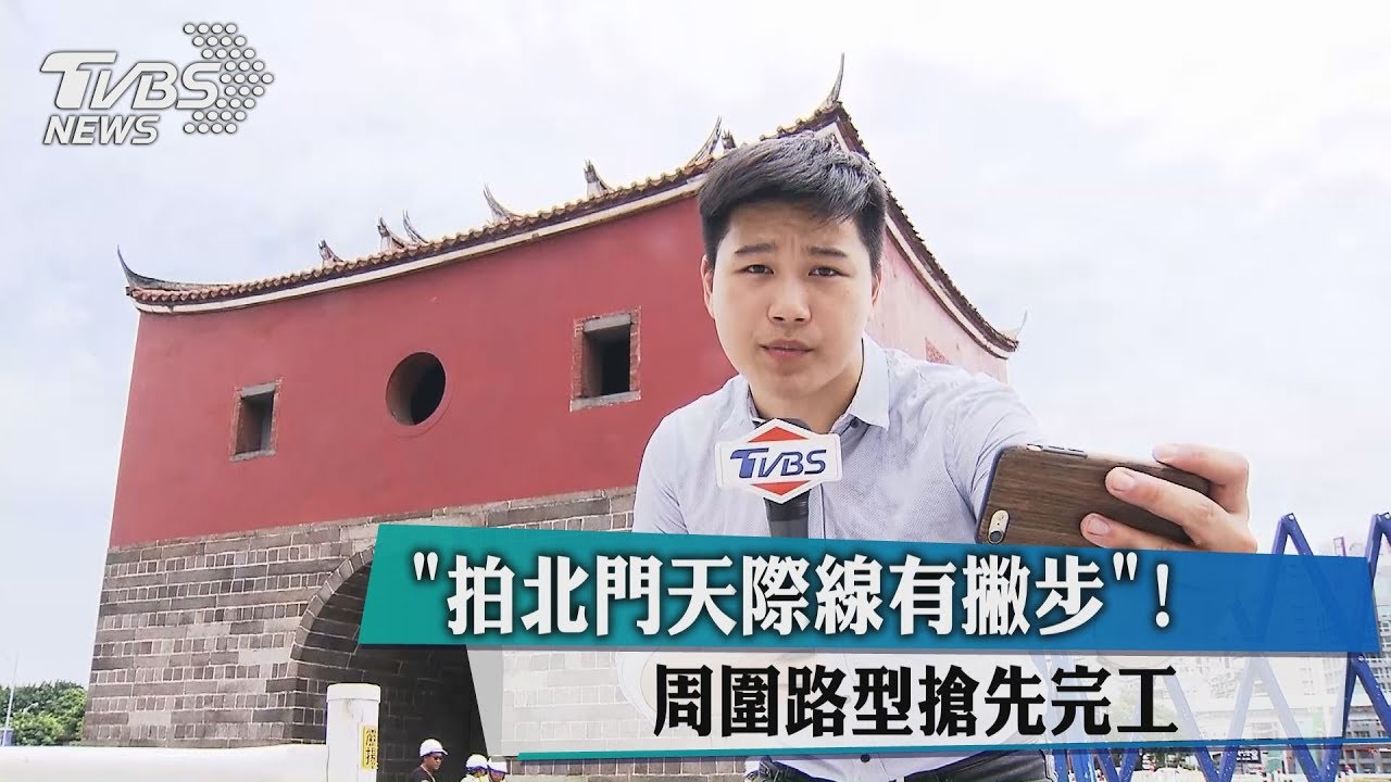 拍北門天際線有撇步! 周圍路型搶先完工