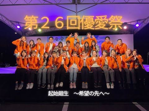 第26回優愛祭（2023.10.28）｜九州看護福祉大学