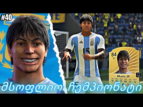ჩემი ფეხბურთელის კარიერა FC26 | ჩემი პირველი მსოფლიო ჩემპიონატი ვითამაშე არგენტინის ნაკრებში
