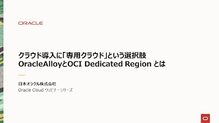 Download lagu クラウド導入に「専用クラウド」という選択肢、OracleAlloyとOCI Dedicated Region とは mp3