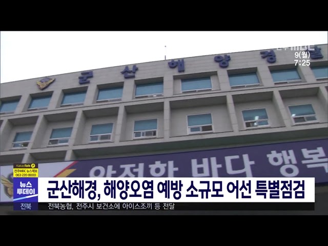 군산해경, 해양오염 예방 소규모 어선 특별점검