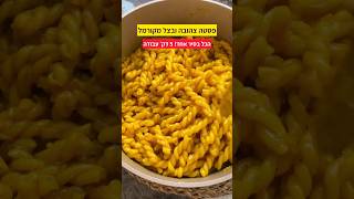 פסטה צהובה ומלא בצל מקורמל בסיר אחד 5 דקות עבודה