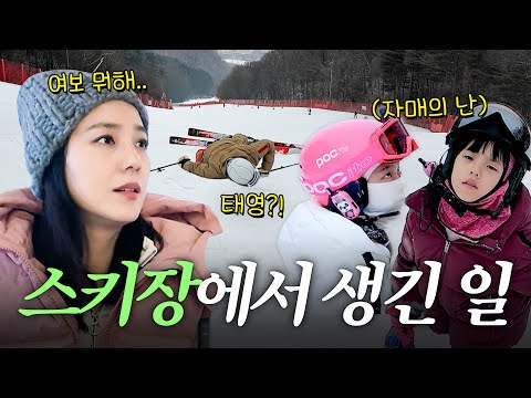 눈밭에서 벌어진 우당탕탕 대소동 | 유진VS태영