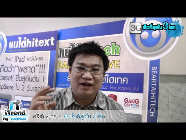   Thaiware TV | IT iTrend "FTTH เน็ตมีสายเร็วเปลี่ยนโลก"