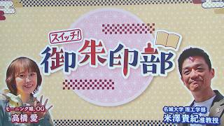 スイッチ！御朱印部 ～叶の宮 金井神社（三重・いなべ市）～　2027/07/03 OA