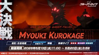 2026.05 大決戦 クロカゲ Torment 神秘→爆発