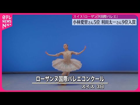 【若手の登竜門】「ローザンヌ国際バレエ」 小林愛里さんが5位、利田太一さんが9位に入賞
