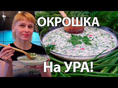 , title : 'Окрошка рецепт нарасхват! Одна добавка и не узнаете окрошку на кефире и квасе!'