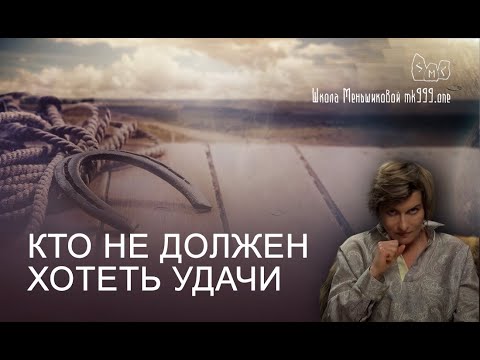 Кто не должен хотеть удачи (Видео)