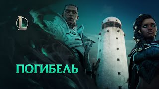 На официальном сайте League of Legends запущен секретный квест, связанный с Погибелью и Виего