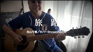 旅路~松山千春／弾き語りカバー／歌詞／ギターコード／譜面