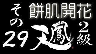 【餅肌開花】オンライン対戦麻雀 天鳳 実況プレイ その29【2級】