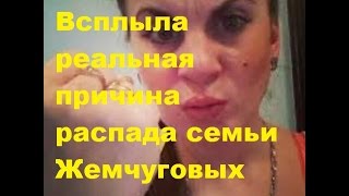 Всплыла реальная причина распада семьи Жемчуговых