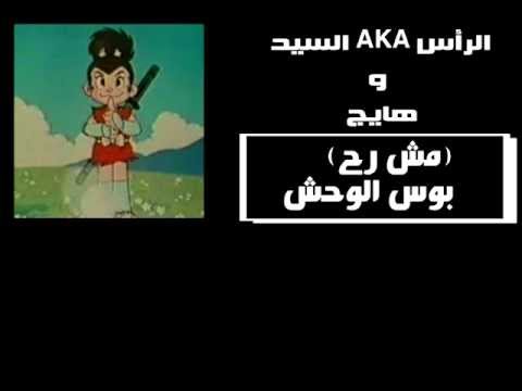 الرأس aka السيّد وهايج {مش رح - بوس الوحش }