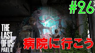 【ラスアス2 実況】レブと一緒に病院に行く！！（まだたどり着けないｗｗ）