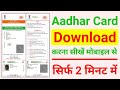 Aadhar Card Kaise Download Kare Mobile se | Aadhar Card Kaise Download Kiya Jata Hai #AadharCard