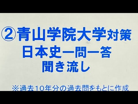 史学科 ②青山学院大学対策・日本史一問一答 聞き流し過去10年分の過去問をもとに作成・MARCHレベル・睡眠用
