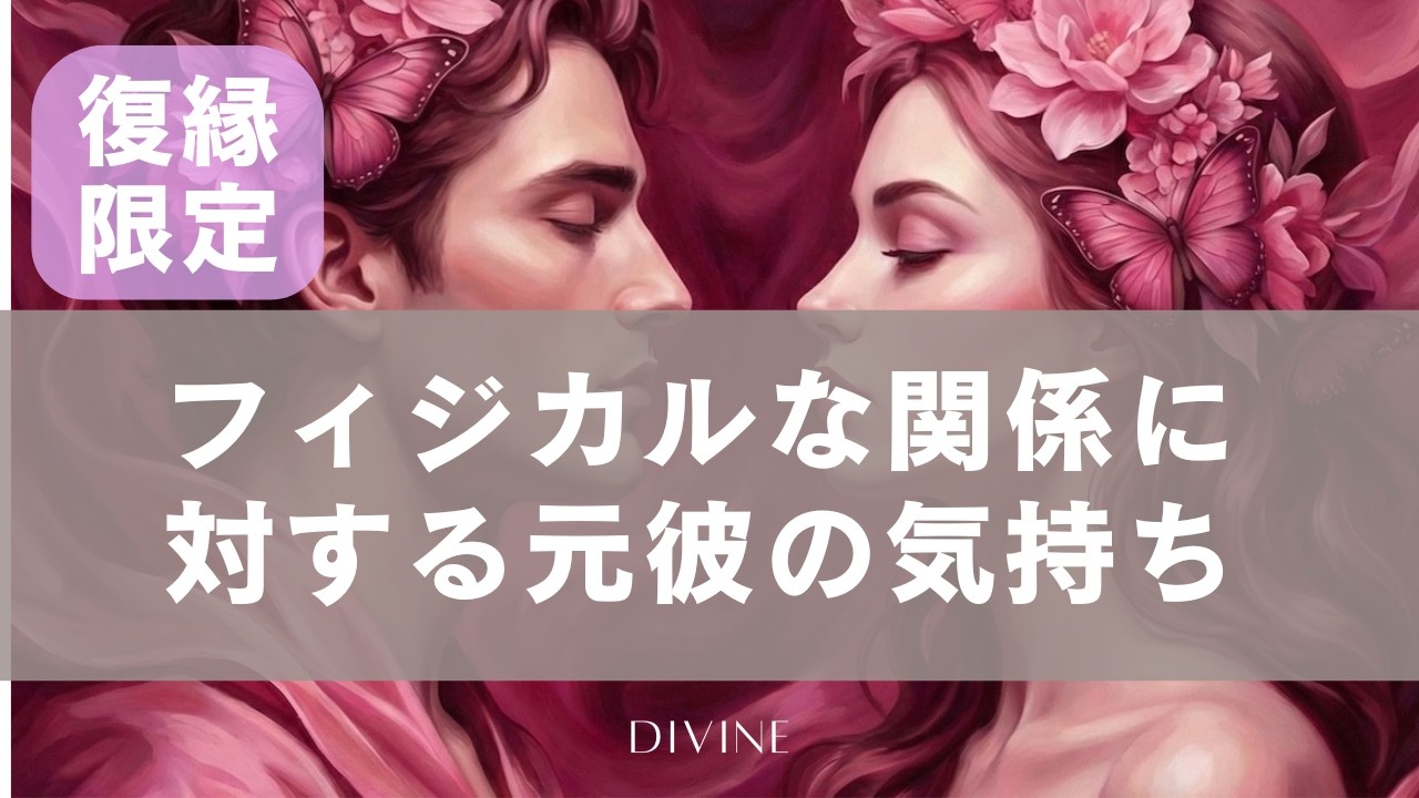 元彼とのS⭕️Xについて🩷思い出してる？相性は？フィジカルな関係に対してどう感じていた？（語り：恋愛や復縁で使えるメイクの極意）