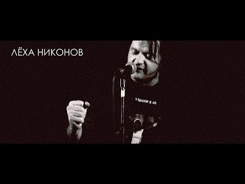 Лёха Никонов - "Весна опять наебала..." [Live]